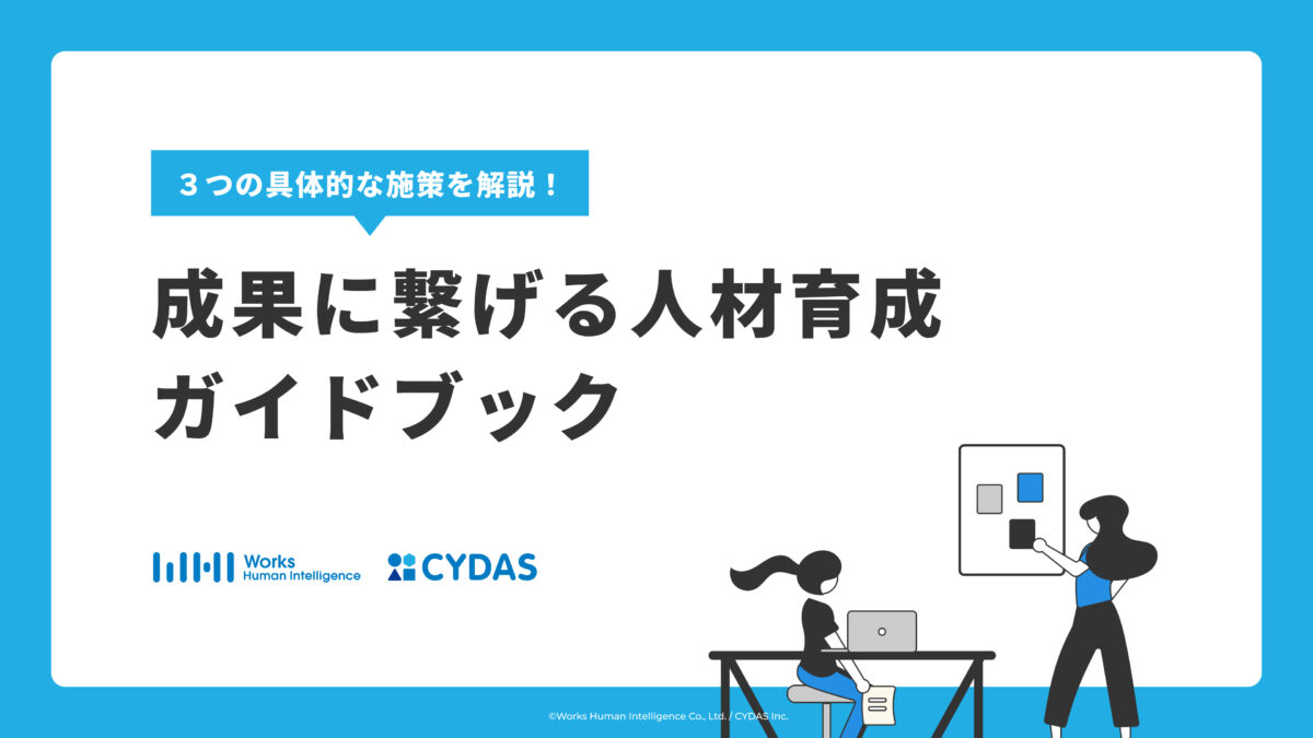 成果に繋げる人材育成ガイドブック