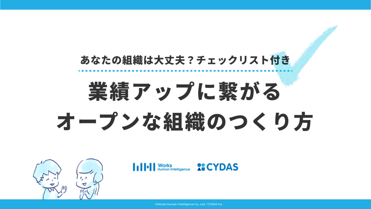 業績アップに繋がるオープンな組織のつくり方