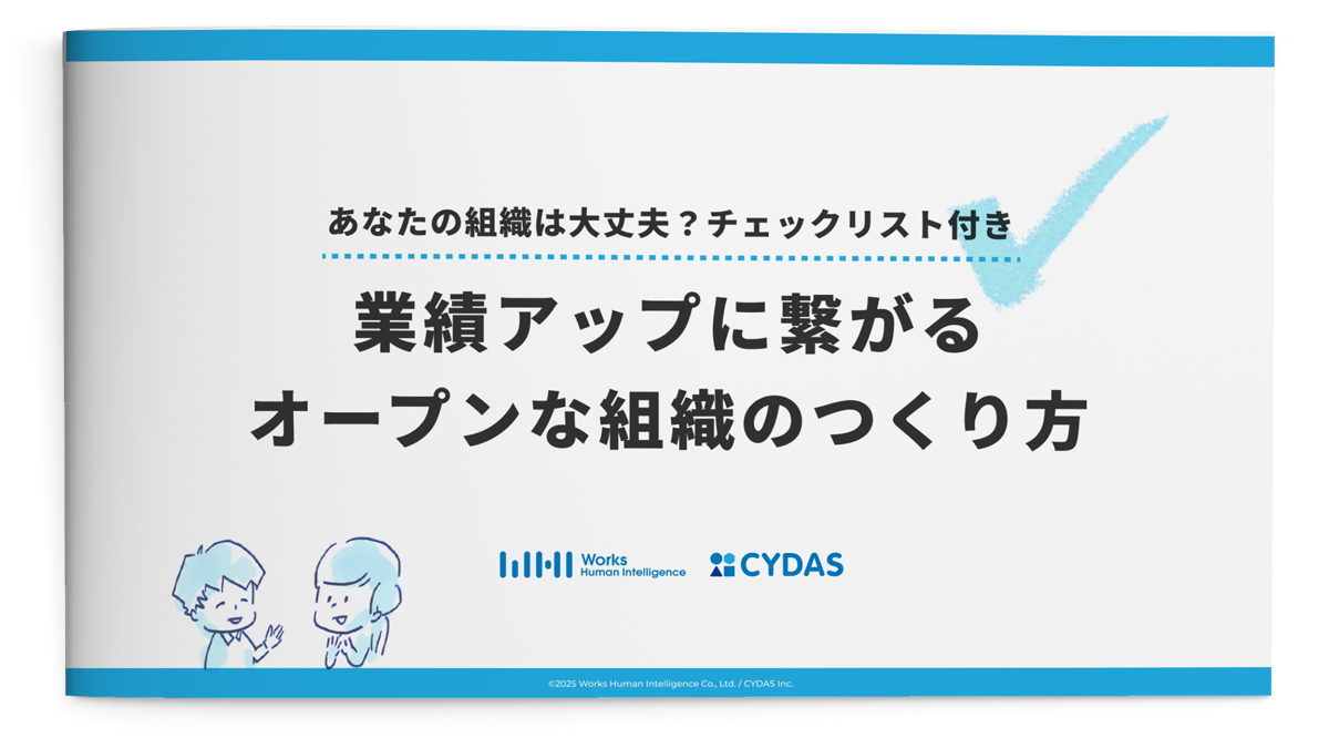 業績アップに繋がるオープンな組織のつくり方