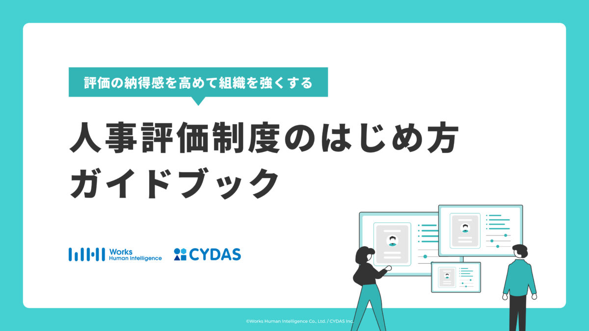 人事評価制度のはじめ方ガイドブック