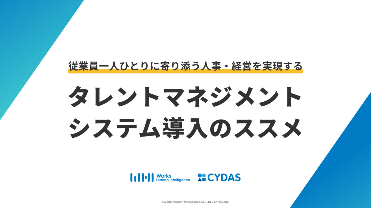 タレントマネジメントシステム 導入のススメ