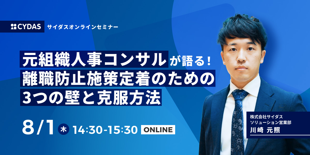 元組織人事コンサルが語る!離職防止施策定着のための 3つの壁と克服方法
