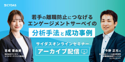 若手の離職防止につなげるエンゲージメントサーベイの分析手法と成功事例