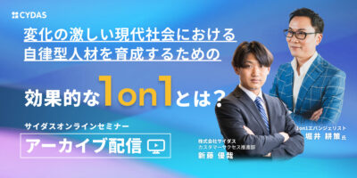 変化の激しい現代社会における自律型人材を育成するための効果的な1on1とは？