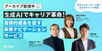 未来ナビゲーターと描く自分のキャリア地図<br>〜生成AIでキャリア革命!自律的成長を促す未来ナビゲーションサービス〜