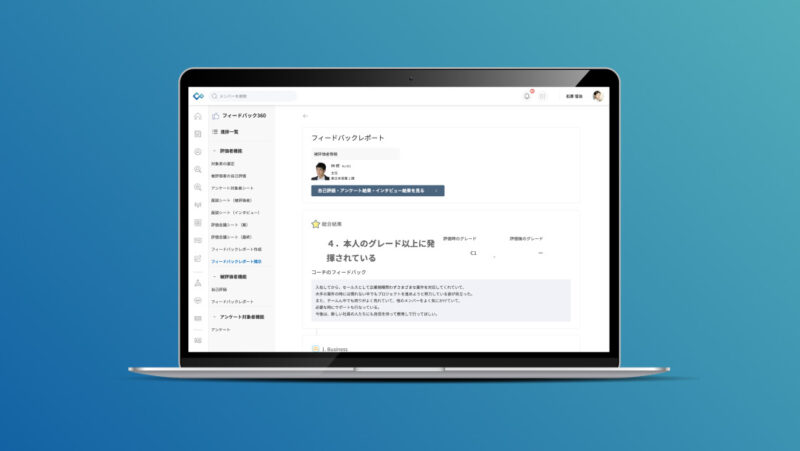 評価フィードバック