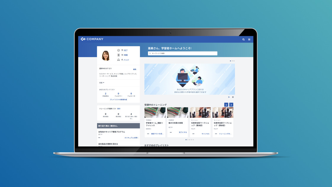 自律的学習を促進 | 「COMPANY Talent Management」シリーズ