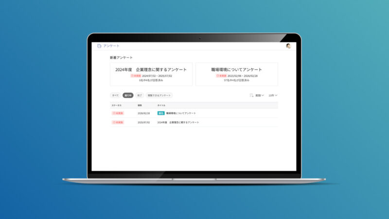 アンケート