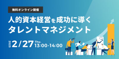 人的資本経営を成功に導くタレントマネジメント