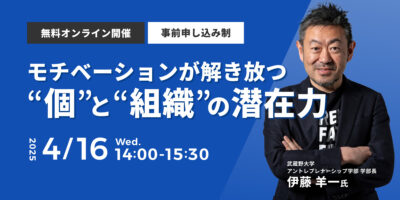 モチベーションが解き放つ“個”と“組織”の潜在力