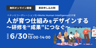 人が育つ仕組みをデザインする 〜研修を“成果”につなぐ〜