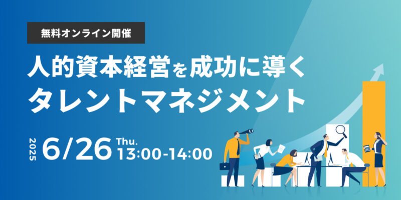 人的資本経営を成功に導くタレントマネジメント