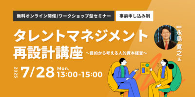 タレントマネジメント再設計講座 ～目的から考える人的資本経営～