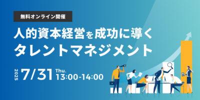 人的資本経営を成功に導くタレントマネジメント