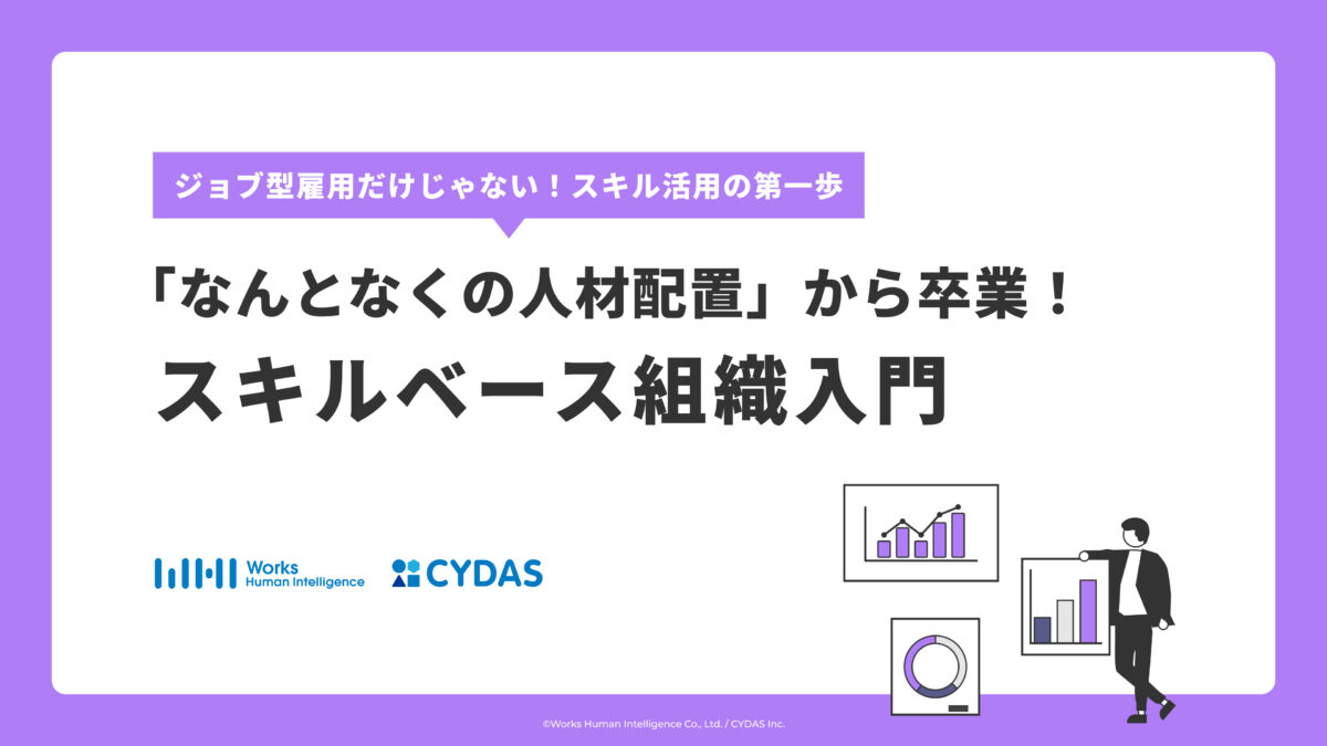 スキルベース組織入門