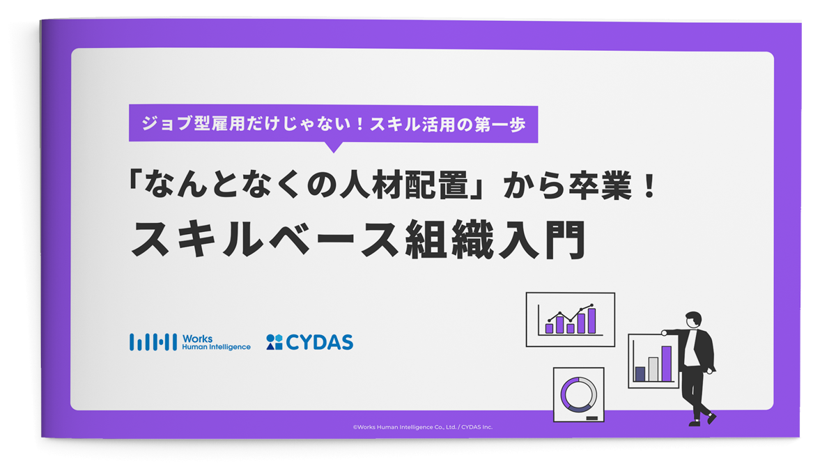 スキルベース組織入門