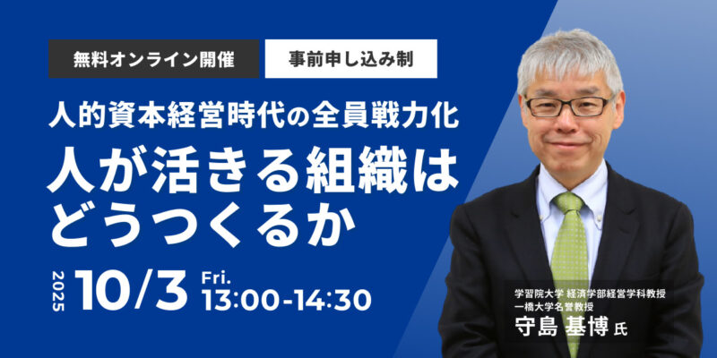 人的資本経営時代の全員戦力化<br>「人が活きる組織」はどうつくるか