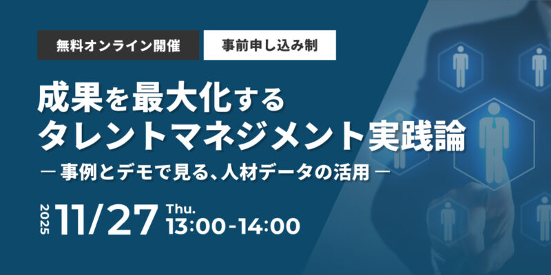成果を最大化するタレントマネジメント実践論 – 事例とデモで見る、人材データの活用