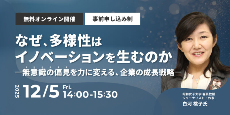 なぜ、多様性はイノベーションを生むのか～無意識の偏見を力に変える、企業の成長戦略～