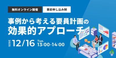 事例から考える要員計画の効果的アプローチ