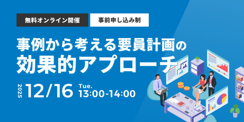 事例から考える要員計画の効果的アプローチ