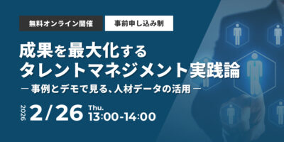 成果を最大化するタレントマネジメント実践論 – 事例とデモで見る、人材データの活用