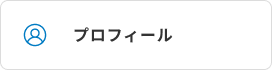 プロフィール
