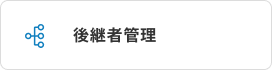 後継者管理