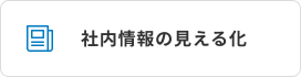 社内情報の見える化