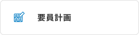 要員計画