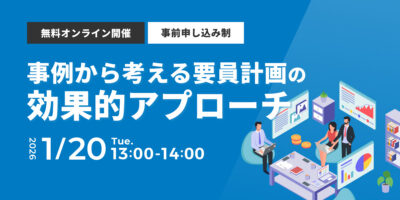 事例から考える要員計画の効果的アプローチ