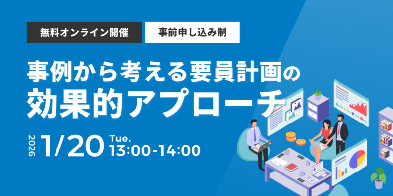 事例から考える要員計画の効果的アプローチ