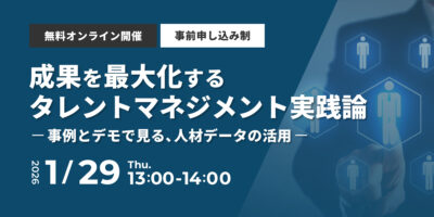 成果を最大化するタレントマネジメント実践論 - 事例とデモで見る、人材データの活用