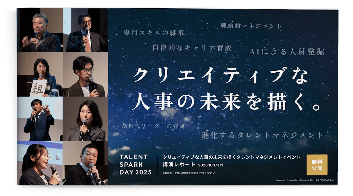 「TALENT SPARK DAY 2025」イベントレポート <br>〜クリエイティブな人事の未来を描く〜