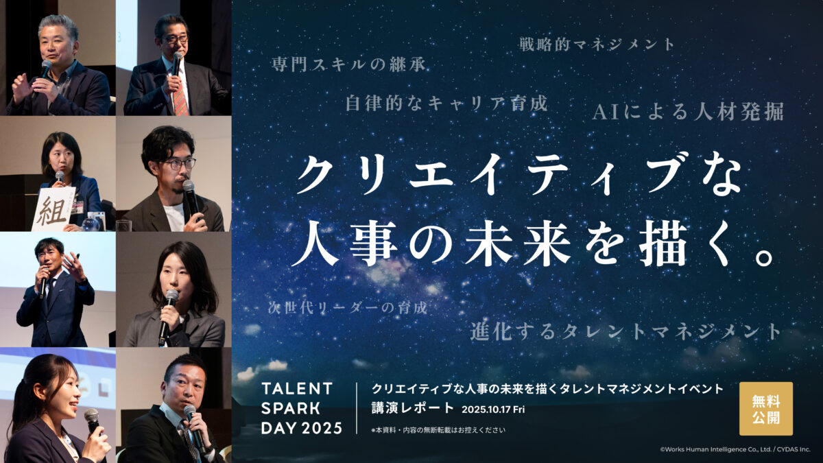 「TALENT SPARK DAY 2025」イベントレポート <br>〜クリエイティブな人事の未来を描く〜