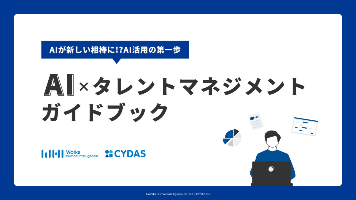 AI×タレントマネジメント ガイドブック