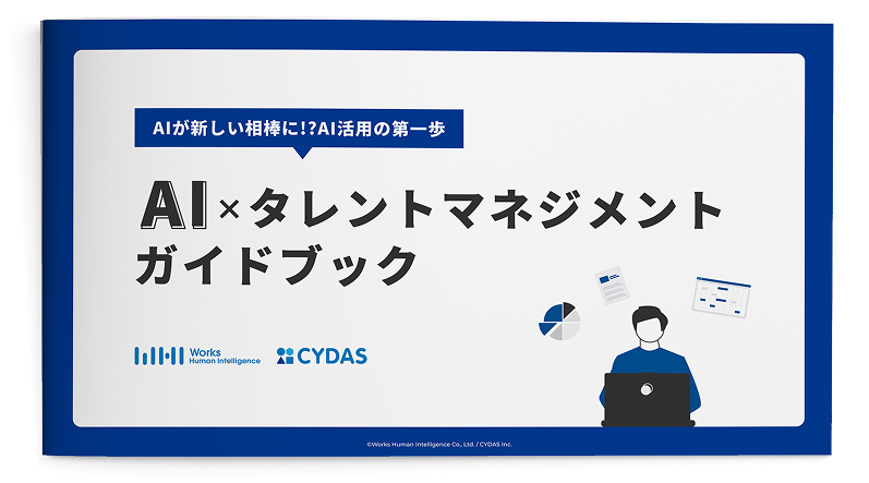 AI×タレントマネジメント ガイドブック