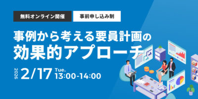 事例から考える要員計画の効果的アプローチ