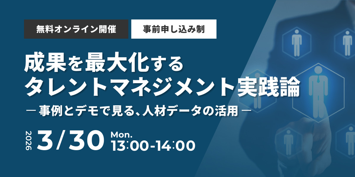 成果を最大化するタレントマネジメント実践論-事例とデモで見る、人材データの活用-