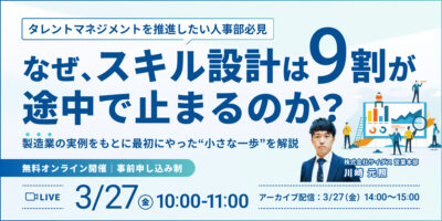 なぜ、スキル設計は9割が途中で止まるのか？ー 製造業の実例をもとに最初にやった“小さな一歩”を解説 ー