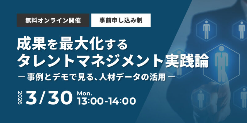 成果を最大化するタレントマネジメント実践論 – 事例とデモで見る、人材データの活用