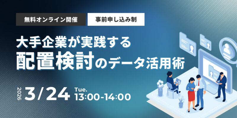 大手企業が実践する配置検討のデータ活用術
