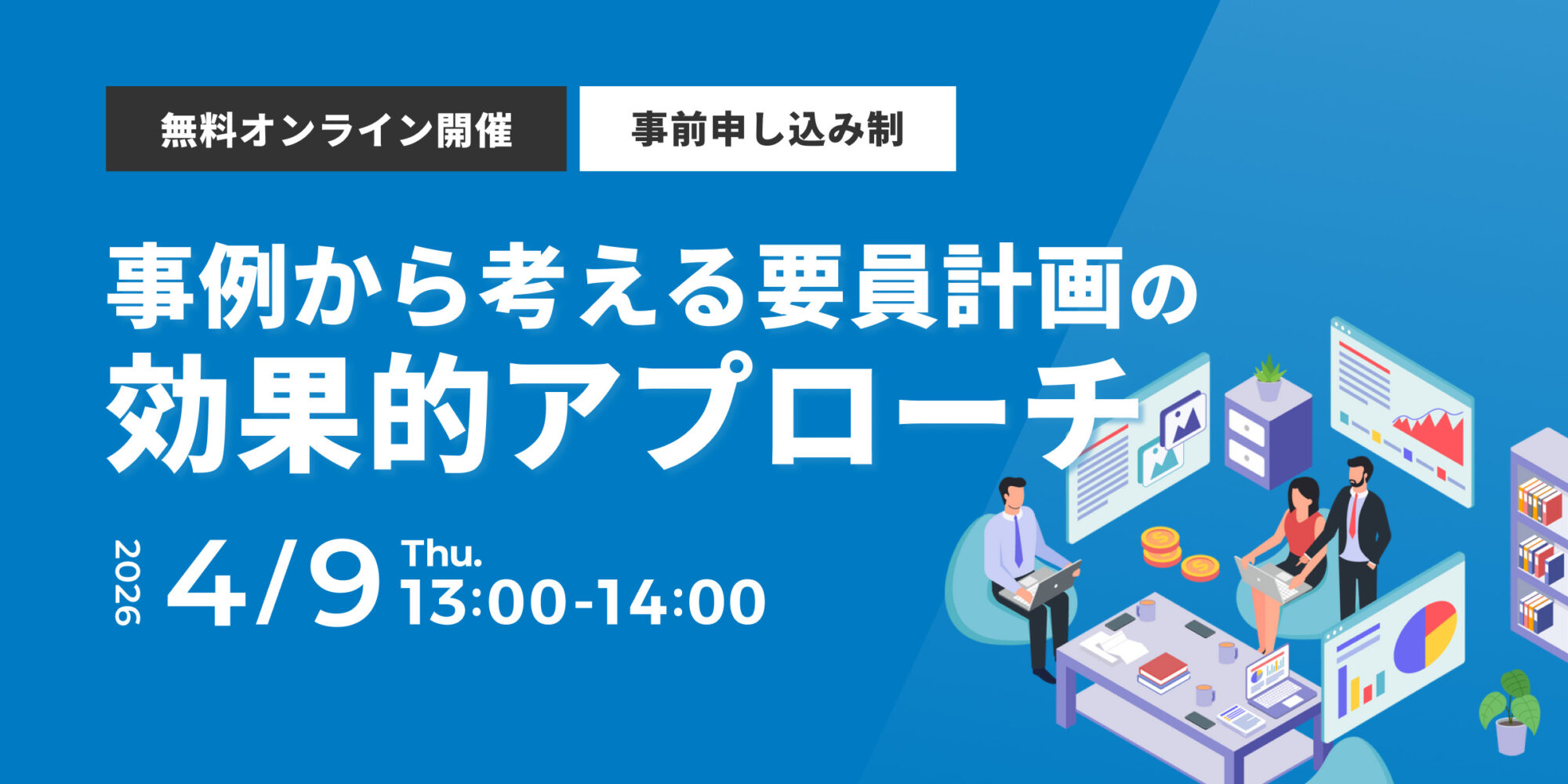 事例から考える要員計画の効果的アプローチ