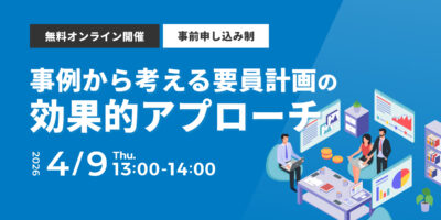 事例から考える要員計画の効果的アプローチ