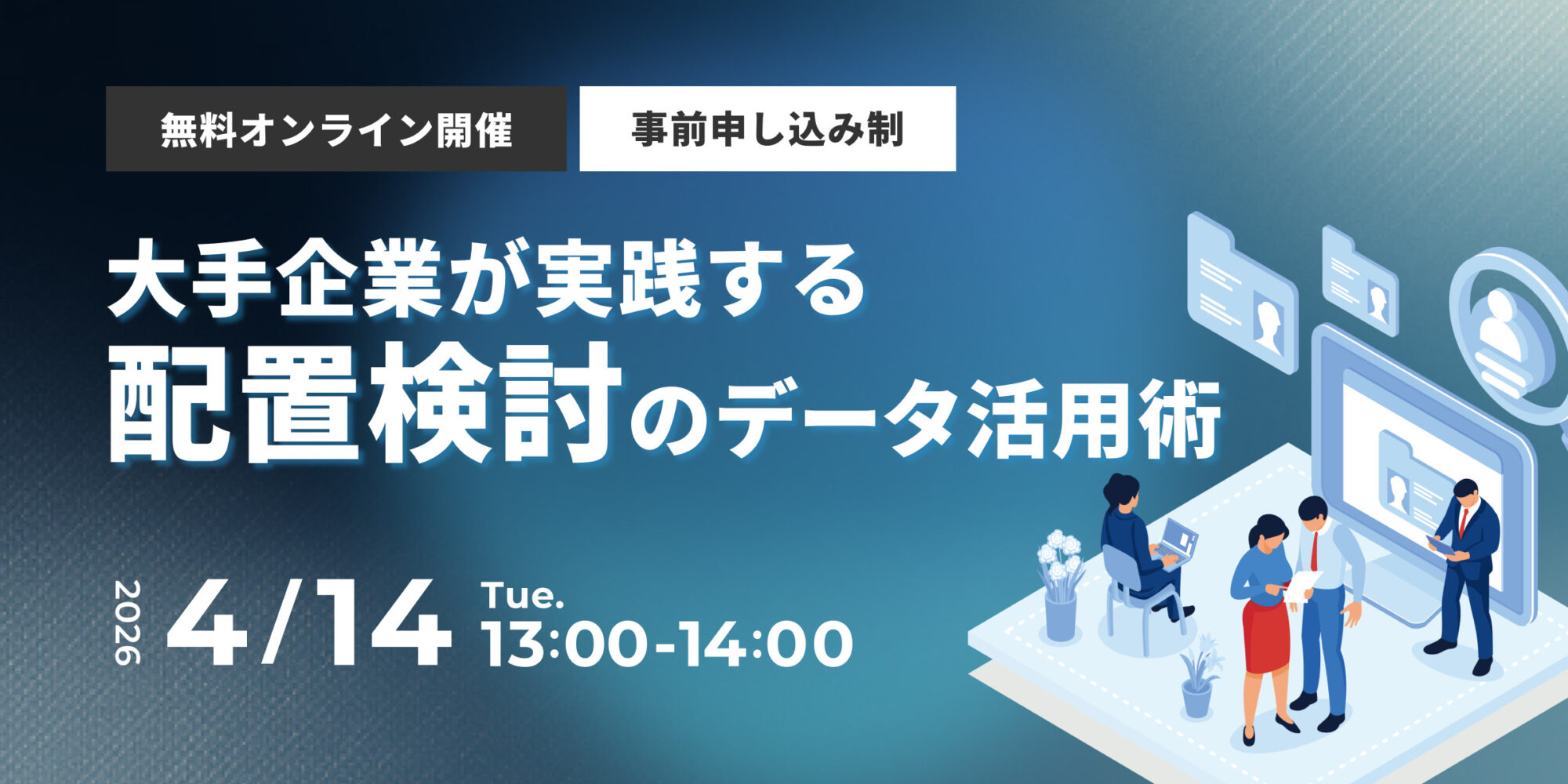 大手企業が実践する配置検討のデータ活用術