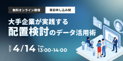 大手企業が実践する配置検討のデータ活用術