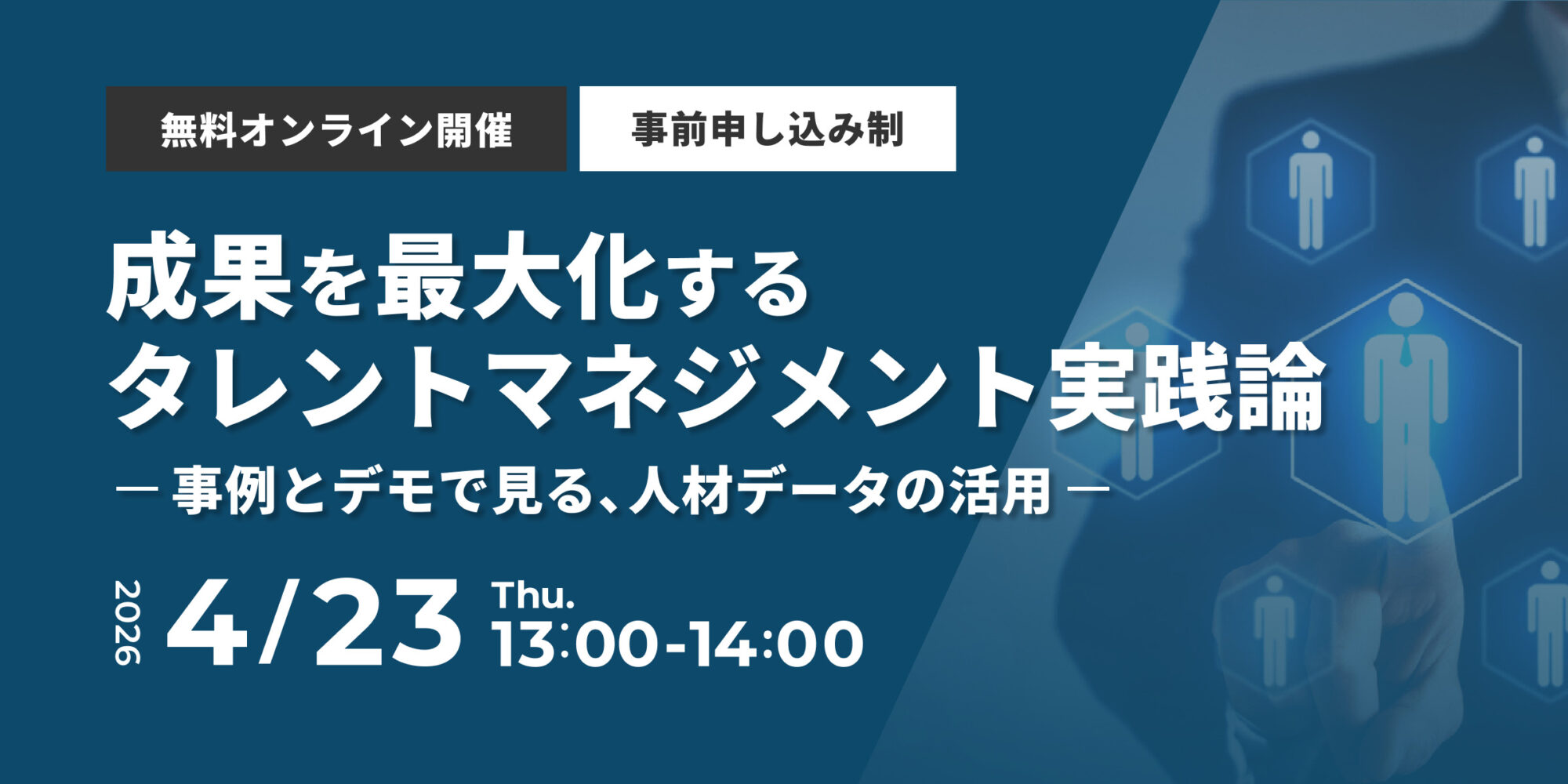 成果を最大化するタレントマネジメント実践論 - 事例とデモで見る、人材データの活用