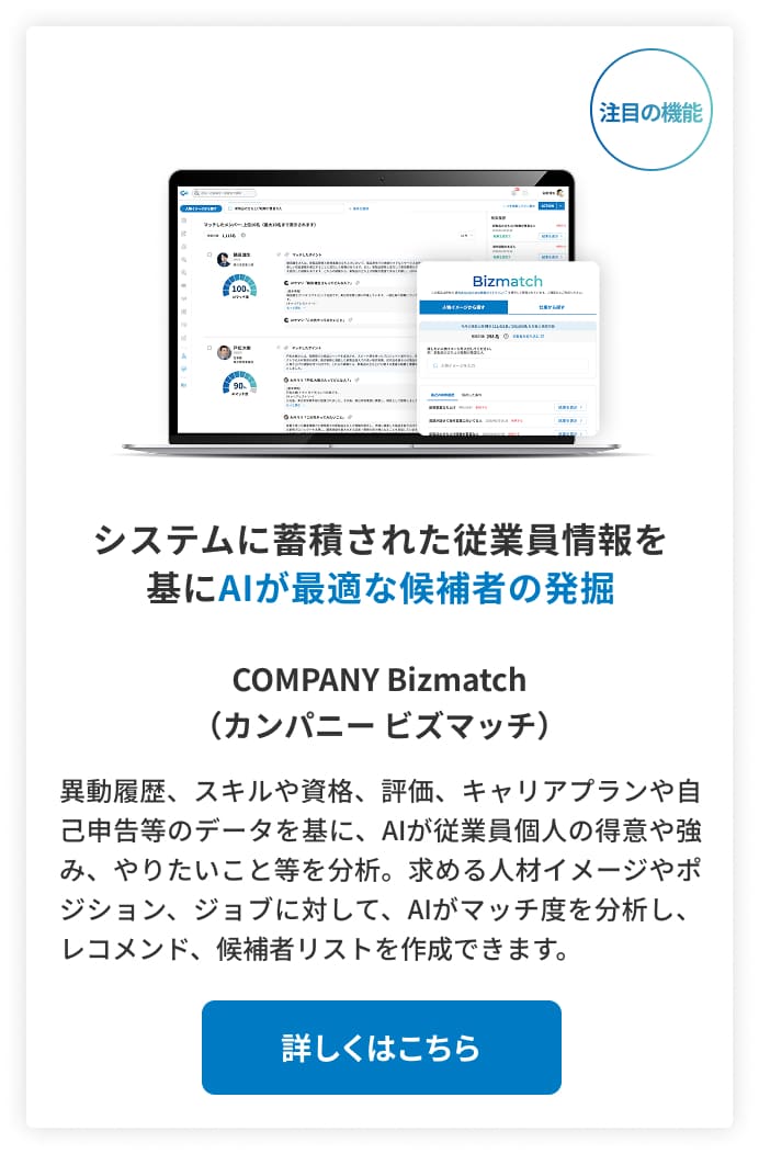 システムに蓄積された従業員情報を基にAIが最適な候補者の発掘