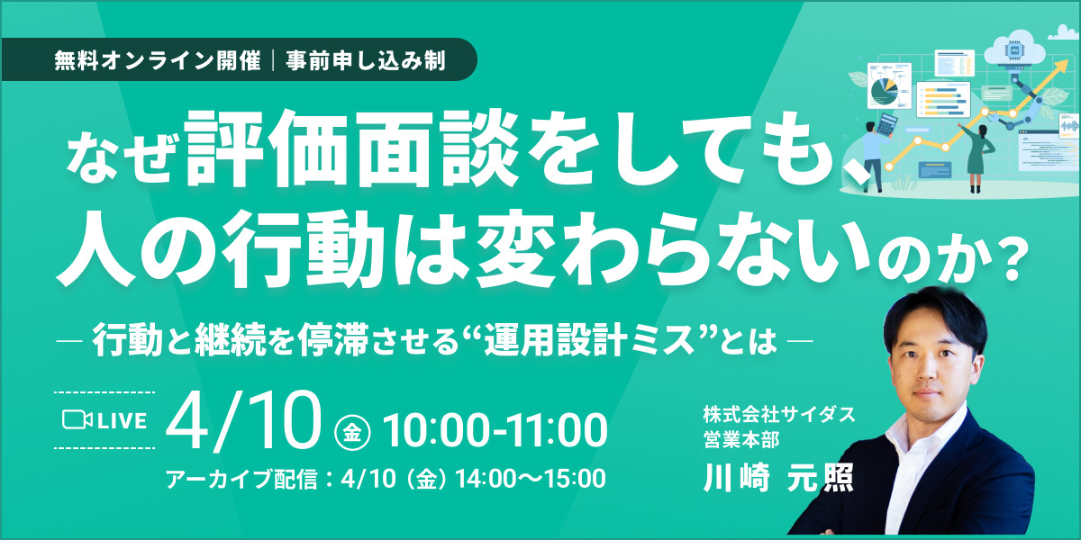 なぜ評価面談をしても人の行動は変わらないのか？-行動と継続を停滞させる"運用設計ミス"とは-
