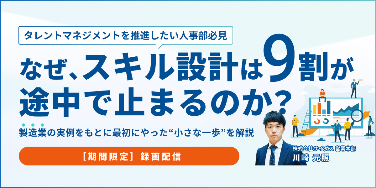【録画配信】なぜ、スキル設計は9割が途中で止まるのか？ー 製造業の実例をもとに最初にやった“小さな一歩”を解説 ー